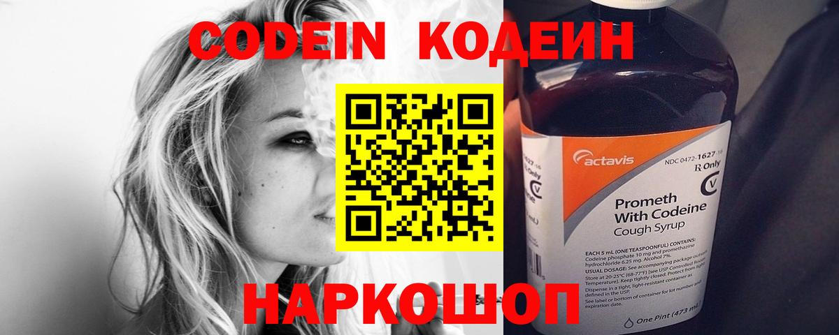 Кодеин Purple Drank Северск