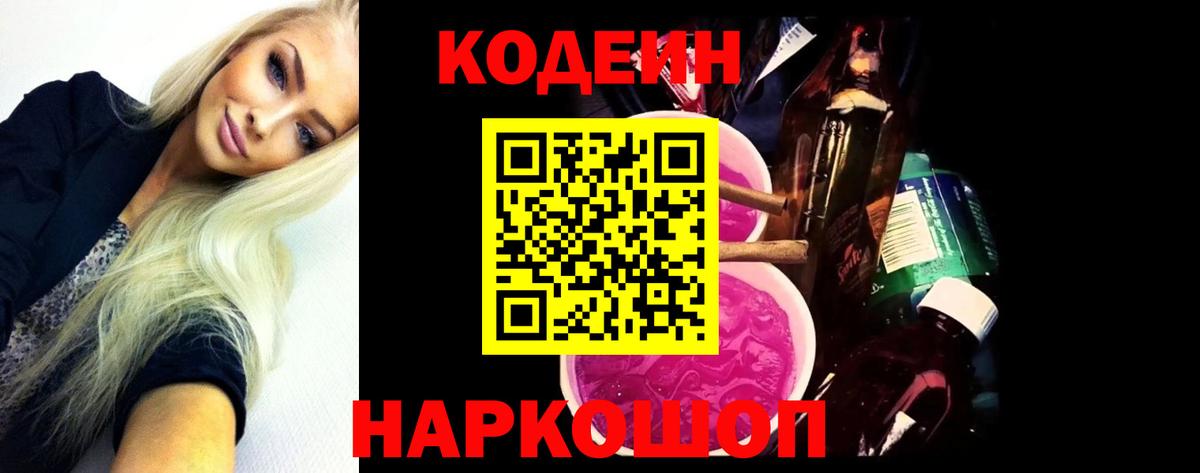 Северск  Кодеин напиток Lean (лин)  Вход с VPN 